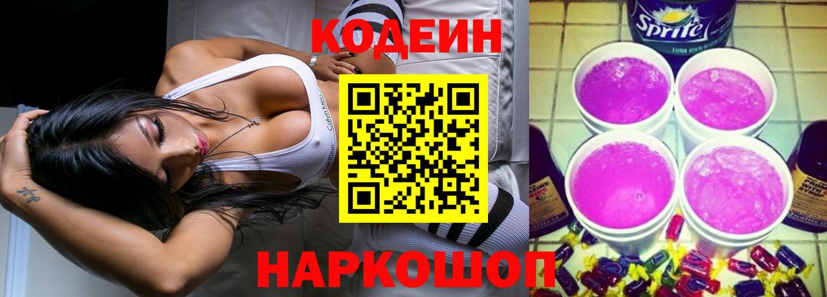 Кодеиновый сироп Lean Purple Drank  Кодеин напиток Lean (лин)  Фрязино  Вход с VPN 