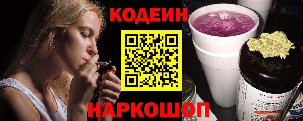 Кодеиновый сироп Lean напиток Lean (лин)  Codein Purple Drank  Фрязино 