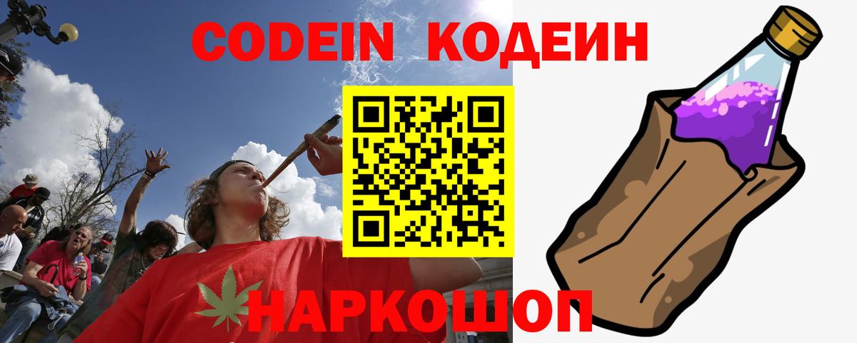 Codein напиток Lean (лин) Фрязино